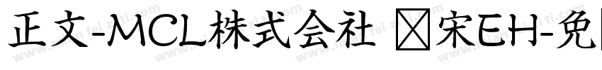 正文-MCL株式会社 标宋EH字体转换